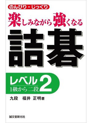 cover image of 詰碁 レベル2:1級から二段 のんびり･じっくり 楽しみながら強くなる: 本編